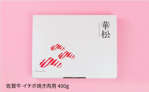 【赤身希少部位】佐賀牛 イチボ焼き肉用 400g【ミートフーズ華松】 [FAY009]