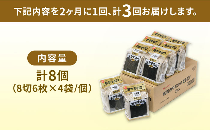 【半年分！2ヶ月ごと計3回定期便】佐賀のりおかずのり4袋詰 8個入り [FBC002]