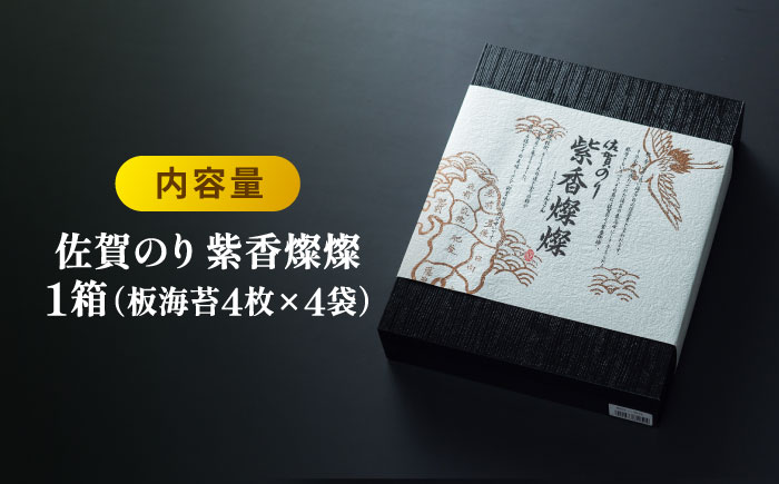 【至高の逸品】佐賀のり『紫香燦燦（しこうさんさん）』板海苔4枚×4袋  のり[FBC016]