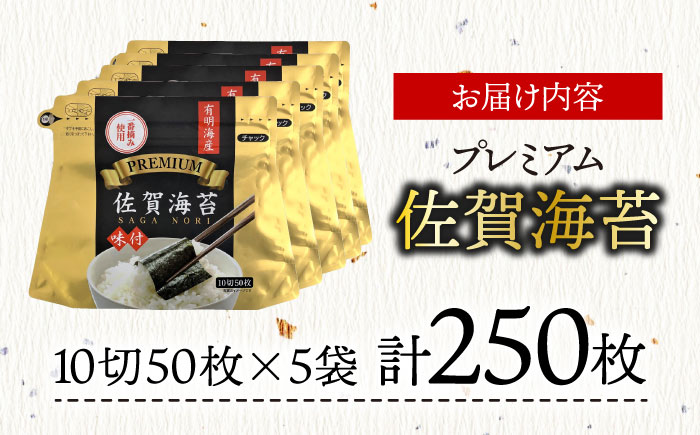 プレミアム佐賀海苔 味付け海苔 5袋詰(10切50枚) 株式会社サン海苔/吉野ヶ里町  のり[FBC021]
