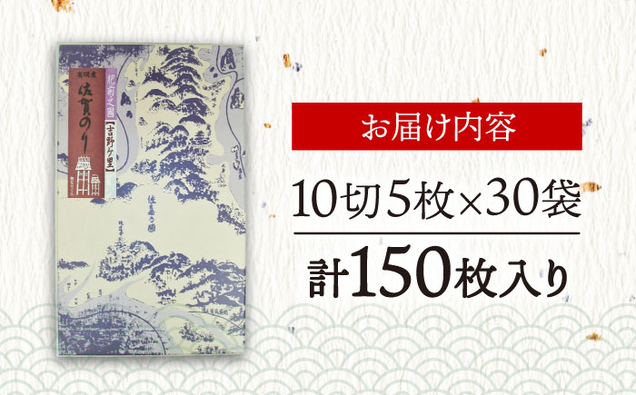 【味付けのり】佐賀海苔 吉野ヶ里30束（10切5枚30袋） 株式会社サン海苔/吉野ヶ里町  のり[FBC045]