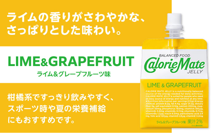 カロリーメイト ゼリー 215g×24個（ライム＆グレープフルーツ味）　大塚製薬株式会社/吉野ヶ里町 [FBD026]