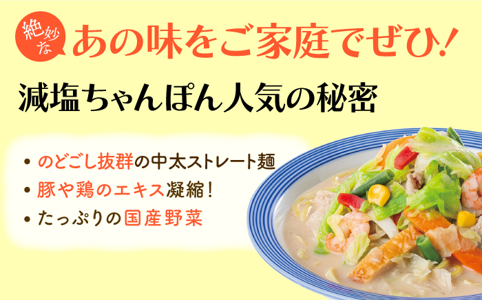 【全12回定期便】＜おいしさそのまま！塩分45%カット＞リンガーハット 減塩ちゃんぽん 8食セット 冷凍 国産 吉野ヶ里町/リンガーフーズ [FBI028]
