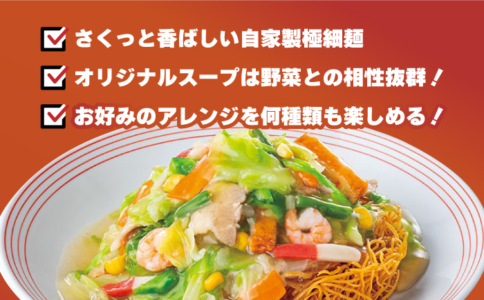 【全6回定期便】＜約2分で簡単調理！＞リンガーハットの野菜たっぷり皿うどん6食セット 吉野ヶ里町/リンガーフーズ [FBI035]