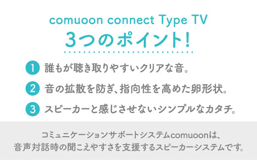 ワイヤレスTV視聴支援システム comuoon connect type TV【ユニバーサル・サウンドデザイン】 [FBJ006]