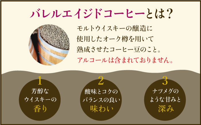 【ウイスキー熟成】バレルエイジドコーヒー≪豆タイプ≫ 100g×2【ラオジャパン合同会社】 [FBR029]
