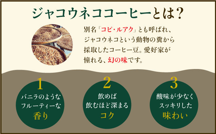 ≪豆タイプ≫ジャコウネココーヒー100g&ウイスキー樽熟成コーヒーセット100g 吉野ヶ里町/ラオジャパン合同会社 [FBR033]