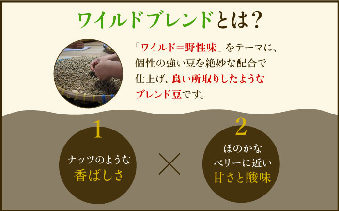 【12回定期便】ワイルドブレンド200g & ファイヤーブレンド200g≪豆タイプ≫×12回【ラオジャパン合同会社】 [FBR040]