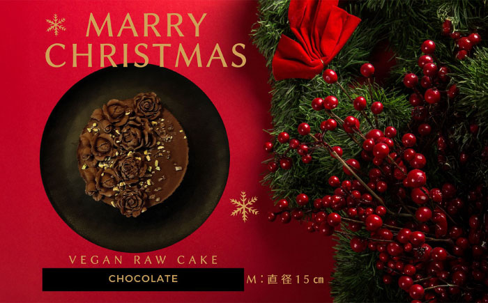 【限定50個】クリスマス限定☆植物性100％ Vegan Raw Cake Chocolate（チョコレート/Mサイズ）お砂糖・小麦粉・乳製品不使用のスイーツ ヴィーガンローケーキ 【12月20～25日お届け】 吉野ヶ里町/どんどん良くなる [FCF073]