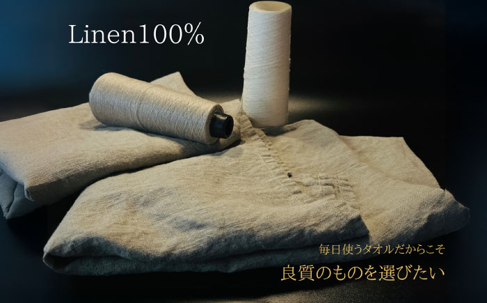 柔らか加工のリネン100％のバスタオル2枚セット 吉野ヶ里町/どんどん良くなる [FCF074]