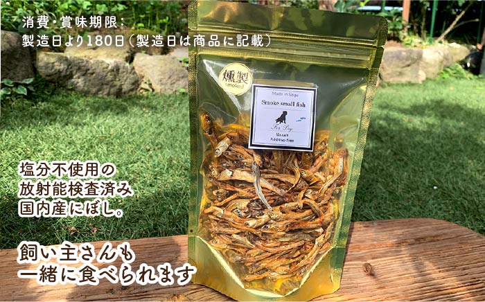 犬と猫の無添加おやつ☆お塩不使用☆黄金の燻製にぼし 吉野ヶ里町/わんこin食堂 ペットフード[FCG028]