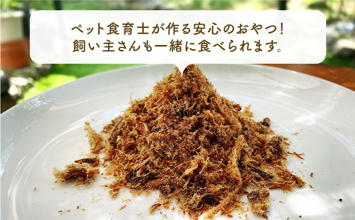 シニア犬＆幼犬＆猫用の無添加おやつ☆ふわふわ天然いのししフレーク 吉野ヶ里町/わんこin食堂  ペットフード[FCG048]