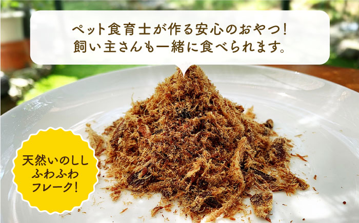 シニア犬＆幼犬＆猫用の無添加おやつ☆ふわふわ天然いのししフレーク3回定期便【わんこin食堂】 [FCG049]