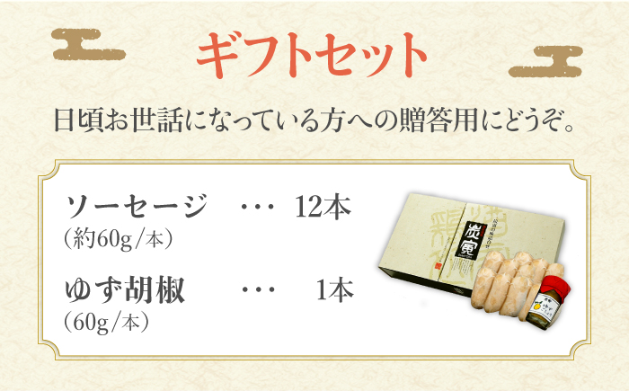 【贈答用】≪大きくてジューシー！≫みつせ鶏ソーセージ12本ギフトセット【炭寅コーポレーション】 [FCI004]