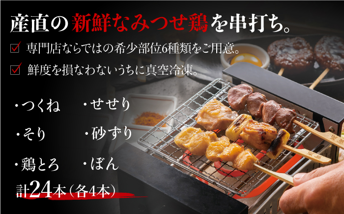 ≪人気店の焼鳥をご家庭で≫程よい歯ごたえと豊かな風味が魅力！みつせ鶏焼鳥6種24本【炭寅コーポレーション】 [FCI008]