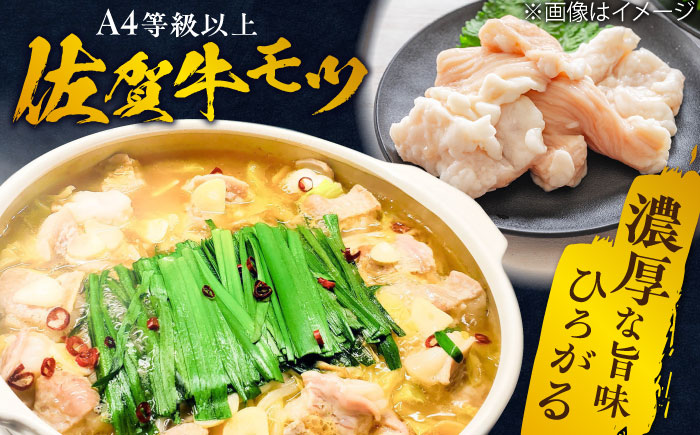 何度食べても飽きない美味しさ！こだわり佐賀牛100% もつ鍋セット 1kg(250g×4) 4~6人前 スープ・ちゃんぽん麺付 吉野ヶ里町/やきとり紋次郎 [FCJ087]