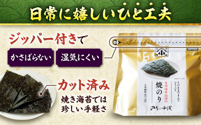 【全6回定期便】 小浅謹製焼海苔 金 焼きのり 8切カット 80枚×4袋 吉野ヶ里町/小浅商事 [FCO012]