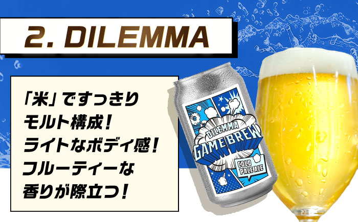 クラフトビール GAME BREW 3種 6本セット（3種×2本） 各350ml 飲み比べ CONTINUE?/DILEMMA/LIQUID SWORDS お酒 吉野ヶ里町/西研グラフィックス [FDG005]