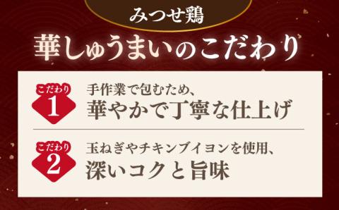 【スピード発送】赤鶏「みつせ鶏」ふんわり華しゅうまい 24個（6個×4パック） 吉野ヶ里町/ヨコオフーズ 惣菜[FAE014]