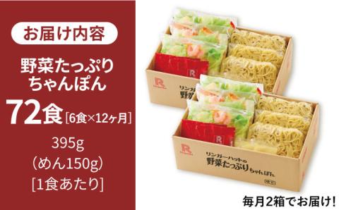【全12回定期便】＜人気No.1！1日に必要な野菜の2/3が摂れる！＞リンガーハット 野菜たっぷりちゃんぽん 6食セット 生姜ドレッシング付 冷凍 国産 吉野ヶ里町/リンガーフーズ [FBI020]