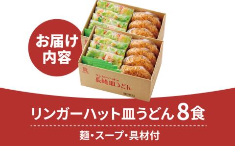 【スピード発送！】リンガーハット皿うどん8食セット あの人気店の味をおうちで！| 皿うどん さらうどん リンガーハット |吉野ヶ里町/リンガーフーズ[FBI003]