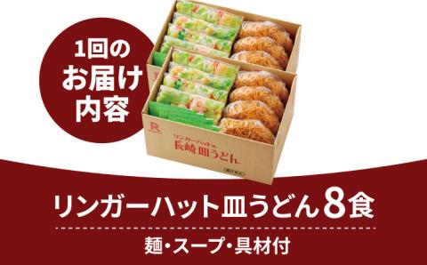 あの人気店の味をおうちで！【6回定期便】皿うどん8食セット【リンガーフーズ】 [FBI009]