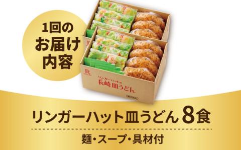 あの人気店の味をおうちで！【12回定期便】皿うどん8食セット【リンガーフーズ】 [FBI010]