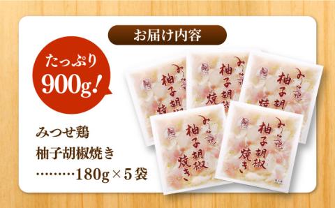 【スピード発送】赤鶏「みつせ鶏」柚子胡椒焼き 900g（180g×5袋） 吉野ヶ里町/ヨコオフーズ 惣菜[FAE042]