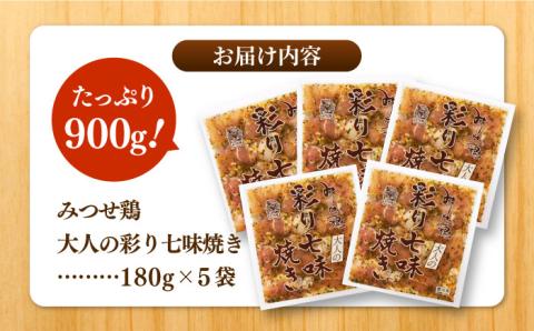 【スピード発送】赤鶏「みつせ鶏」大人の彩り七味焼き 900g（180g×5袋） 吉野ヶ里町/ヨコオフーズ 惣菜[FAE044]