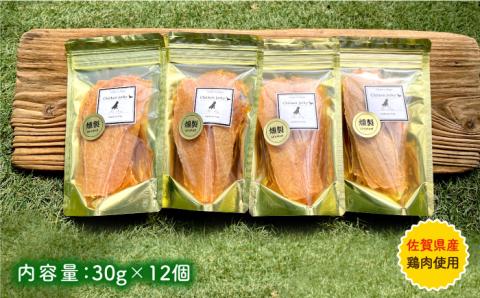 犬の無添加おやつ☆燻製の香りがたまらない スモークチキンジャーキー 12個 吉野ヶ里町/わんこin食堂 ペットフード[FCG087]