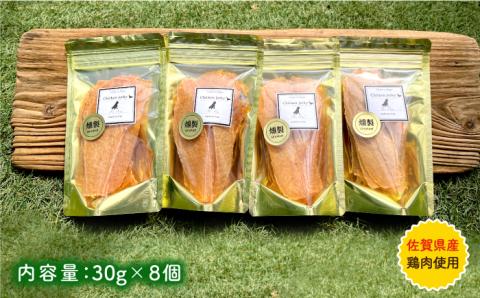 犬の無添加おやつ☆燻製の香りがたまらない スモークチキンジャーキー8個 吉野ヶ里町/わんこin食堂 ペットフード[FCG086]