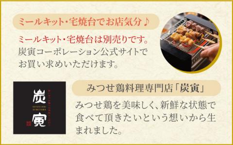 ≪人気店の焼鳥をご家庭で≫程よい歯ごたえと豊かな風味が魅力！みつせ鶏焼鳥6種24本【炭寅コーポレーション】 [FCI008]