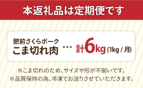 【6回定期便】＜毎日のお料理に便利に使える♪＞肥前さくらポーク こま切れ 1kg （500g × 2パック） 佐賀県産 国産豚肉 小間 小分け 吉野ヶ里町/アスタラビスタ [FAM030]