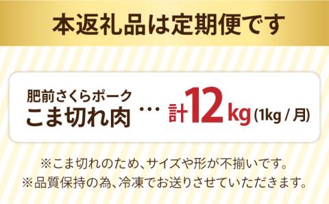 【12回定期便】＜毎日のお料理に便利に使える♪＞肥前さくらポーク こま切れ 1kg （500g × 2パック） 佐賀県産 国産豚肉 小間 小分け 吉野ヶ里町/アスタラビスタ [FAM031]