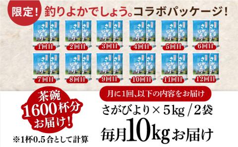 〈受付一時停止中〉【10kg×12回定期便】【令和5年産】さがびより 計120kg（5kg×2袋）12回定期便 吉野ヶ里町/増田米穀 [FBM008]