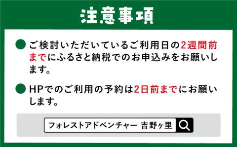 【ワクワク楽しい！】 アドベンチャーコース（スタンダードプラン・2名ペアチケット） 吉野ヶ里町/フォレストアドベンチャー[FBQ002]