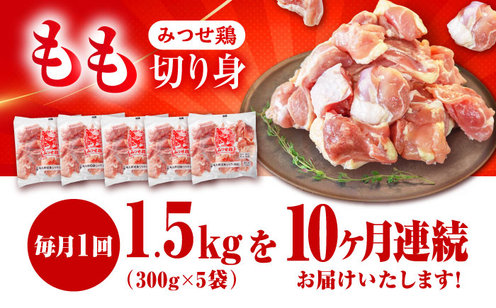 【1.5kg×10回定期便】赤鶏「みつせ鶏」もも切身（バラ凍結）1.5kg（300gｘ5袋）吉野ヶ里町/ヨコオフーズ [FAE199]
