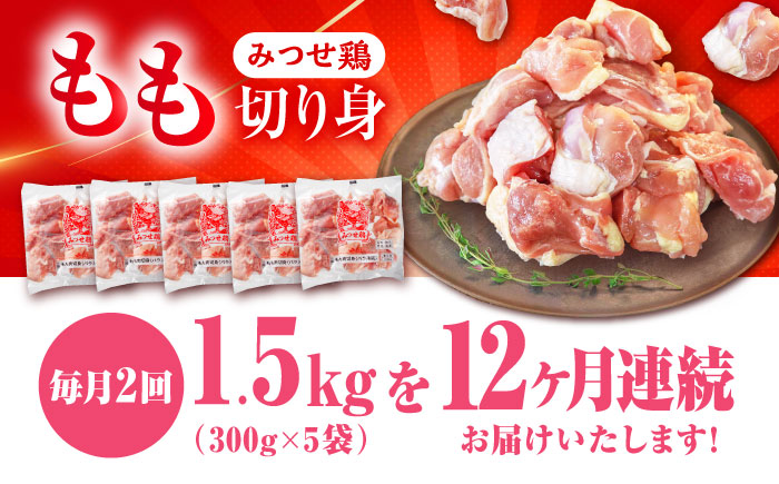 【1.5kg×24回定期便】赤鶏「みつせ鶏」もも切身（バラ凍結）1.5kg（300gｘ5袋）吉野ヶ里町/ヨコオフーズ [FAE200]