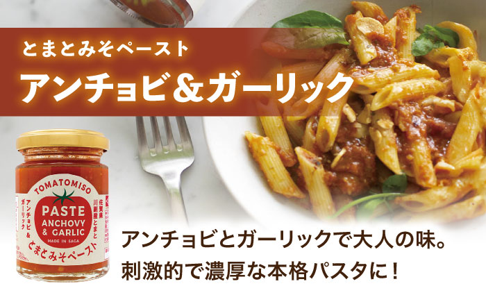 【パスタにぴったり！4点セット】とまとみそペースト 120g×3種（はちみつ・トリュフ塩＆バジル・アンチョビ＆ガーリック）・葡萄の種から採れたオイル 170g 吉野ヶ里町/イデマン味噌醤油醸造元 [FAF034]