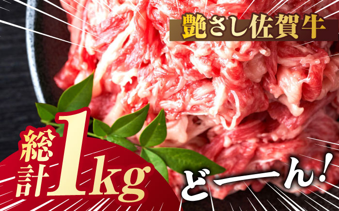 艶さし！ 佐賀牛 切り落とし 肩orバラ 計 1kg （500g ×2）  吉野ヶ里町 [FDB007]