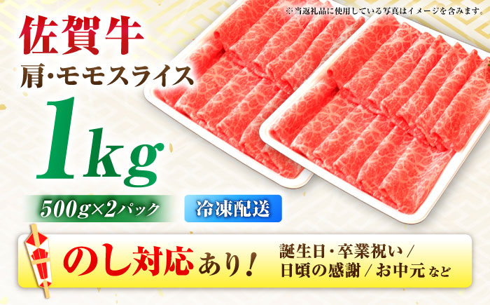 【年内発送可 ※～12/17ご入金まで！】【7営業日以内発送！】佐賀牛 肩・モモスライス 1kg(500g×2) 吉野ヶ里町/丸宗ミート [FDP018]