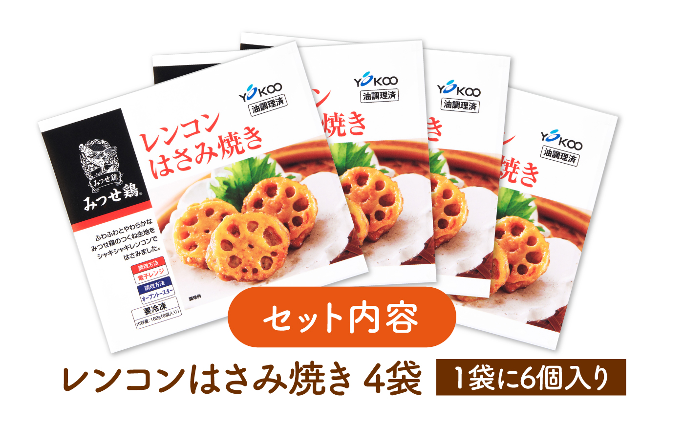 【スピード発送】赤鶏「みつせ鶏」レンコンはさみ焼き 4袋（162g 計6個 / 1袋） 吉野ヶ里町/ヨコオフーズ [FAE033]