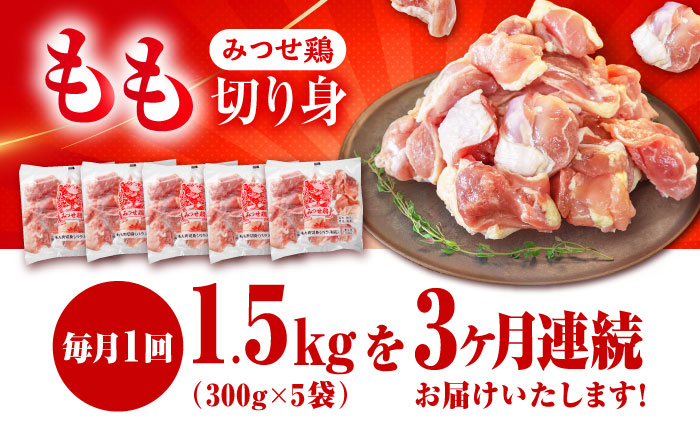 【1.5kg×3回定期便】赤鶏「みつせ鶏」もも切身（バラ凍結）1.5kg（300g×5袋）【ヨコオフーズ】 鶏もも[FAE049]