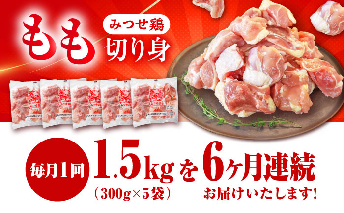 【1.5kg×6回定期便】赤鶏「みつせ鶏」もも切身（バラ凍結）1.5kg（300g×5袋）【ヨコオフーズ】 鶏もも[FAE050]