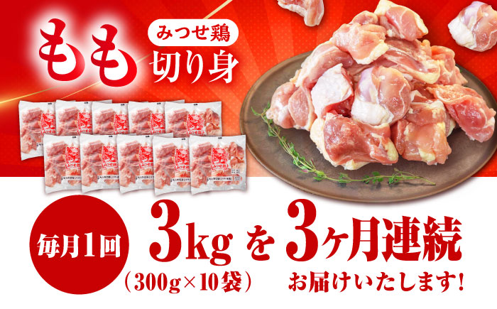【3回定期便】赤鶏「みつせ鶏」もも切身（バラ凍結）3kg（300g×10袋） 吉野ヶ里町/ヨコオフーズ 鶏もも[FAE155]