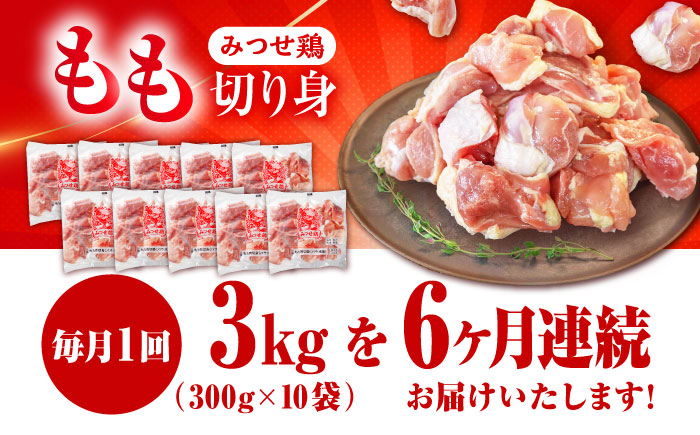 【6回定期便】赤鶏「みつせ鶏」もも切身（バラ凍結）3kg（300g×10袋） ヨコオフーズ/吉野ヶ里町 [FAE156]