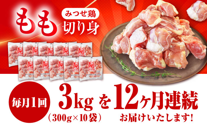 【12回定期便】赤鶏「みつせ鶏」もも切身（バラ凍結）3kg（300g×10袋） ヨコオフーズ/吉野ヶ里町 [FAE157]