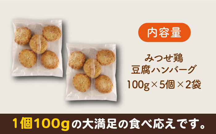 【スピード発送】ヘルシー！みつせ鶏ふんわり豆腐ハンバーグ 計10個（5個×2パック） 吉野ヶ里町/ヨコオフーズ ハンバーグ[FAE163]