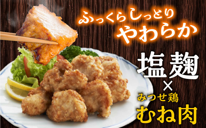 塩こうじで旨味引き立つ！≪レンジでチンするだけ♪≫赤鶏「みつせ鶏」塩こうじ唐揚げ 6袋（200g/1袋）【スピード発送】吉野ヶ里町/ヨコオフーズ 唐揚げ[FAE183]