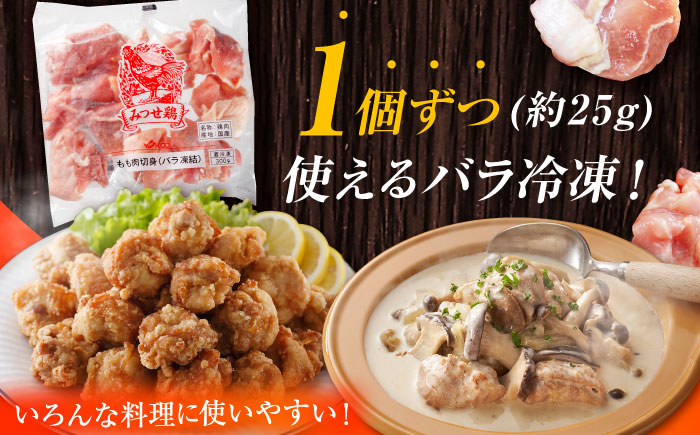みつせ鶏 もも切身 900g (300g×3袋) バラ凍結 【スピード発送】 吉野ヶ里町/ヨコオフーズ [FAE201]